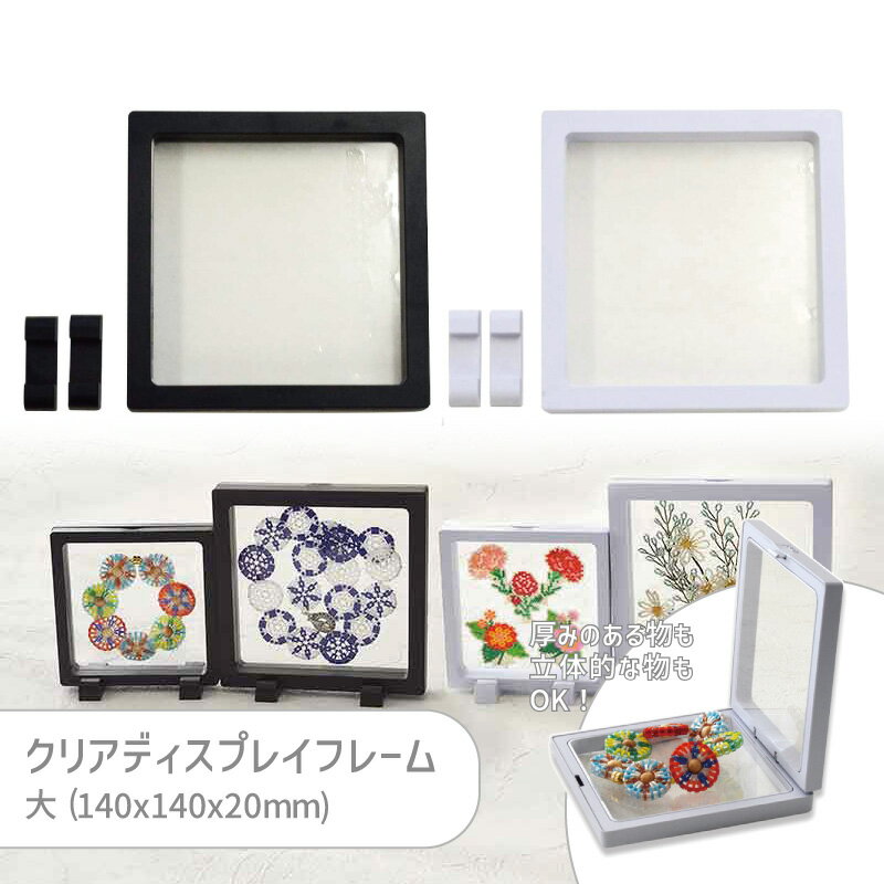 MIYUKI クリアディスプレイフレーム 大 H7636 140x140x20mm 1セット アクセサリー ネイル 推し活 グッズ コレクション 缶バッジ アクスタ 収納 持ち運び 傷つき防止 ハンドメイド 手芸 マルシェ フリマ インテリア 便利 グッズ