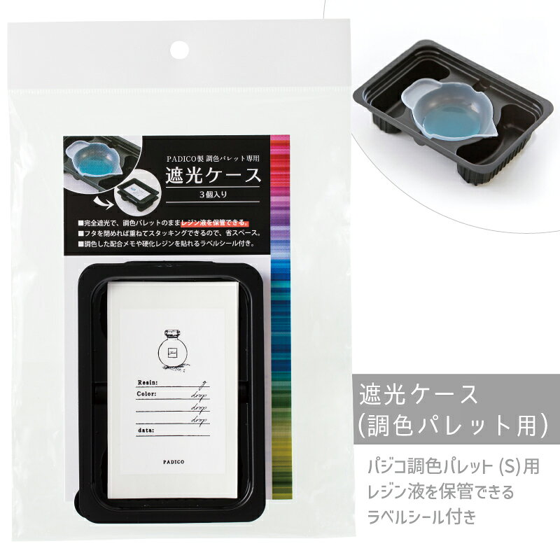 遮光ケース(調色パレット用) 3セット入 パジコ レジン液 一時 保管 レジンクラフト レジンアクセサリー ハンドメイド クラフト ネイルアート