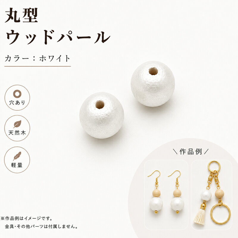Rakuten - ウッドパール WOODM 通し穴 丸型 10個 ホワイト ウッドビーズ ウッドパーツ 木製ビーズ デザインビーズ パール調 パール塗装 両穴 大人カラー ラウンド 丸 円形 ビーズ パール アクセサリーパーツ パーツ アクセサリー材料