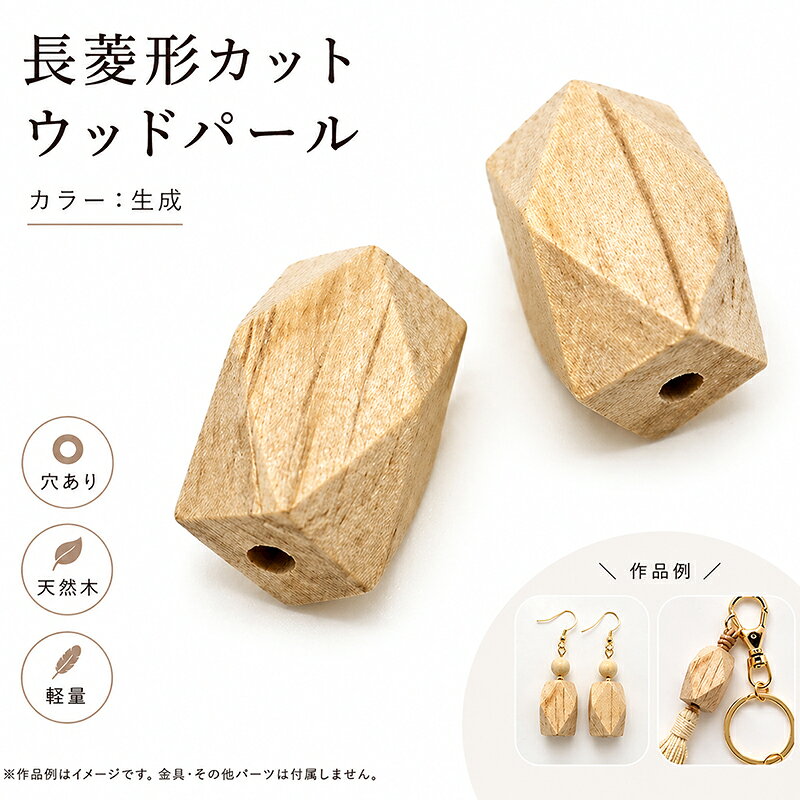 Rakuten - ウッドパール WOODM 通し穴 長菱形カット 生成 ナチュラル ウッドビーズ ウッドパーツ 木製ビーズ デザインビーズ パール調 パール塗装 両穴 大人カラー 菱形 ビーズ パール アクセサリーパーツ パーツ アクセサリー材料