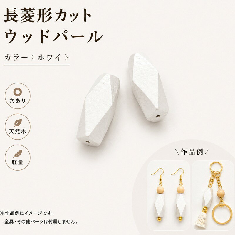 Rakuten - ウッドパール WOODM 通し穴 長菱形カット ホワイト ウッドビーズ ウッドパーツ 木製ビーズ デザインビーズ パール調 パール塗装 両穴 大人カラー 菱形 ビーズ パール アクセサリーパーツ パーツ アクセサリー材料