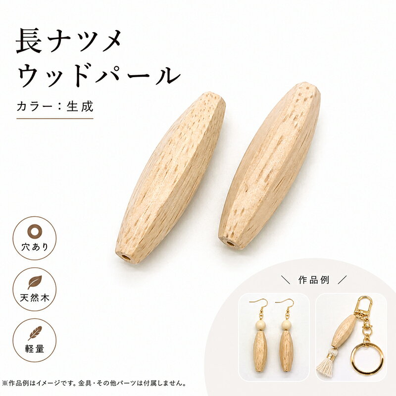 ウッドパール WOODM 通し穴 長ナツメ 生成 ナチュラル 2個 ウッドビーズ ウッドパーツ 木製ビーズ デザインビーズ パール調 パール塗装 両穴 大人カラー ビーズ パール アクセサリーパーツ パーツ アクセサリー材料