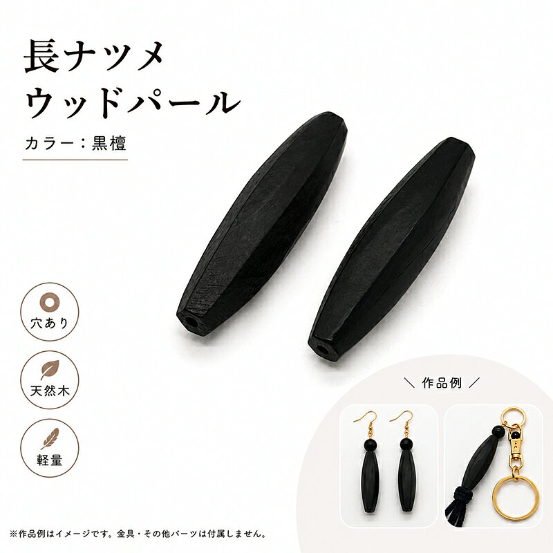 天然木をひとつひとつカッティングし、パール加工を行いました。 人工素材では表現することが出来ない温かみのあるテクスチャー（表面の質感）は、素朴ながらも高級感・存在感をプラスします。 天然素材を加工しているため、ひとつひとつサイズ・形が異なります。 またロットにより色の濃淡が生じます。 以上の点、十分にご理解頂いたうえでのご購入をお願いいたします。 商品名 ウッドパール(長ナツメ)/WOODM カラー 黒檀 サイズ 8x30mm 10x38mm 入数 2個 ご注意ください ※後染めの商品の為、ロットによって色味が異なる場合がございます。 ※ロットにより多少カラーが異なる場合がございます。 ※キズや汚れが見られる場合がございます。予めご了承ください。 ※モニターやブラウザの設定により実際のものと色が異なる場合がございます。 ※原材料高騰により等に伴い価格を変更させていただく場合がございます。 ※パッケージが変更する場合がございます。