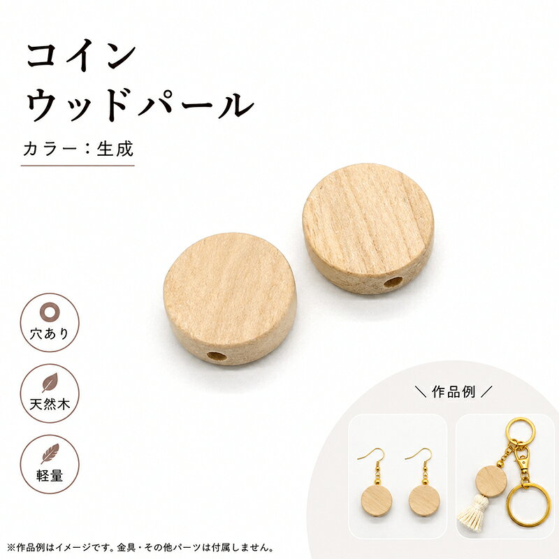 ウッドパール WOODM 通し穴 コイン 生成 ナチュラル ウッドビーズ ウッドパーツ 木製ビーズ デザインビーズ パール調 パール塗装 両穴 大人カラー 丸 楕円 ビーズ パール アクセサリーパーツ パーツ アクセサリー材料