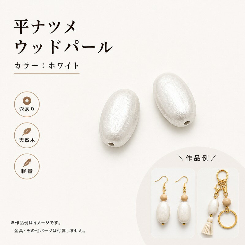 Rakuten - ウッドパール WOODM 通し穴 平ナツメ ホワイト 2個 ウッドビーズ ウッドパーツ 木製ビーズ デザインビーズ パール調 パール塗装 両穴 大人カラー 丸 楕円 ビーズ パール アクセサリーパーツ パーツ アクセサリー材料