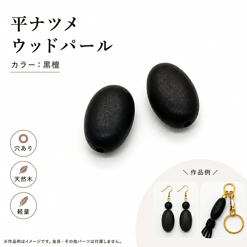 天然木をひとつひとつカッティングし、パール加工を行いました。 人工素材では表現することが出来ない温かみのあるテクスチャー（表面の質感）は、素朴ながらも高級感・存在感をプラスします。 天然素材を加工しているため、ひとつひとつサイズ・形が異なります。 またロットにより色の濃淡が生じます。 以上の点、十分にご理解頂いたうえでのご購入をお願いいたします。 商品名 ウッドパール(平ナツメ)/WOODM カラー 黒檀 サイズ 10x16mm 14x23mm 入数 2個 ご注意ください ※後染めの商品の為、ロットによって色味が異なる場合がございます。 ※ロットにより多少カラーが異なる場合がございます。 ※キズや汚れが見られる場合がございます。予めご了承ください。 ※モニターやブラウザの設定により実際のものと色が異なる場合がございます。 ※原材料高騰により等に伴い価格を変更させていただく場合がございます。 ※パッケージが変更する場合がございます。