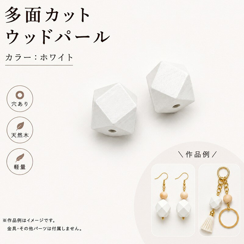 Rakuten - ウッドパール WOODM 通し穴 多面カット 12x12mm 2個 ホワイト ウッドビーズ ウッドパーツ 木製ビーズ デザインビーズ パール調 パール塗装 両穴 大人カラー 多面 多角形 ビーズ パール アクセサリーパーツ パーツ アクセサリー材料
