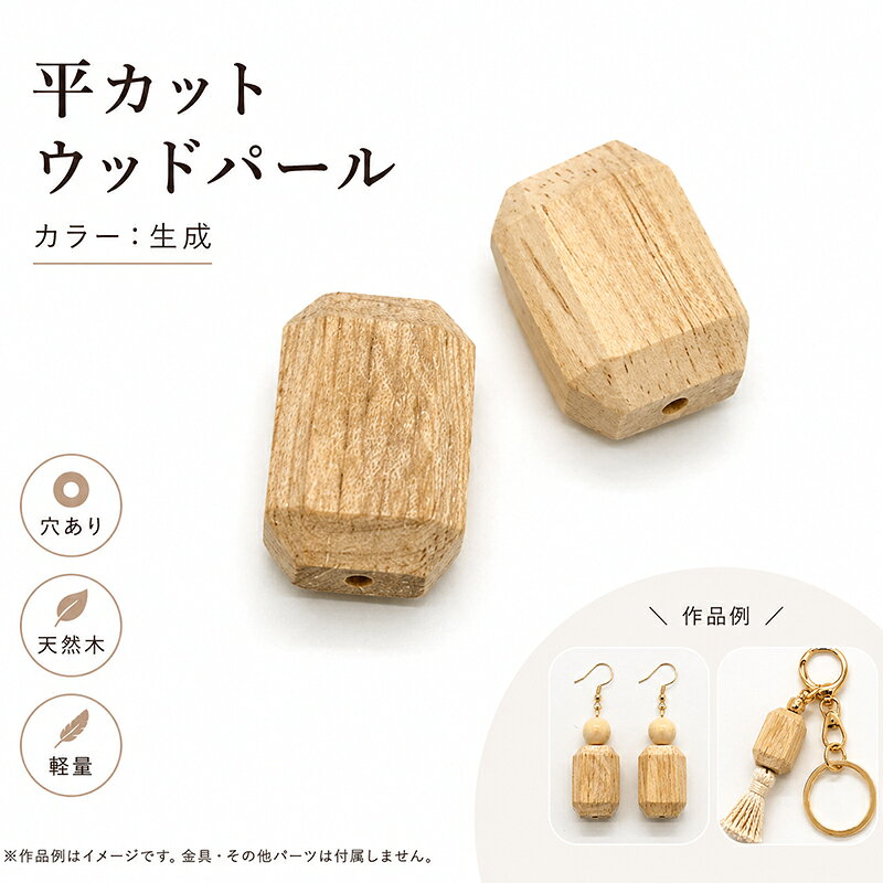 ウッドパール WOODM 通し穴 平カット 12x18mm 2個 生成 ナチュラル ウッドビーズ ウッドパーツ 木製ビーズ デザインビーズ パール調 パール塗装 両穴 大人カラー ビーズ パール アクセサリーパーツ パーツ アクセサリー材料