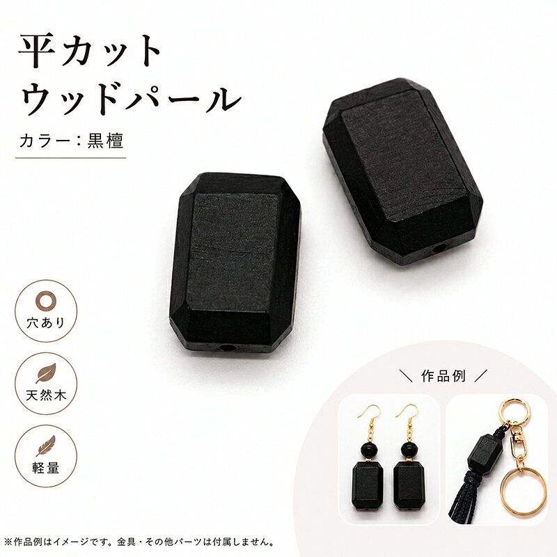 天然木をひとつひとつカッティングし、パール加工を行いました。 人工素材では表現することが出来ない温かみのあるテクスチャー（表面の質感）は、素朴ながらも高級感・存在感をプラスします。 天然素材を加工しているため、ひとつひとつサイズ・形が異なります。 またロットにより色の濃淡が生じます。 以上の点、十分にご理解頂いたうえでのご購入をお願いいたします。 商品名 ウッドパール(平カット)/WOODM カラー 黒檀 サイズ 12x18mm 入数 2個 ご注意ください ※後染めの商品の為、ロットによって色味が異なる場合がございます。 ※ロットにより多少カラーが異なる場合がございます。 ※キズや汚れが見られる場合がございます。予めご了承ください。 ※モニターやブラウザの設定により実際のものと色が異なる場合がございます。 ※原材料高騰により等に伴い価格を変更させていただく場合がございます。 ※パッケージが変更する場合がございます。