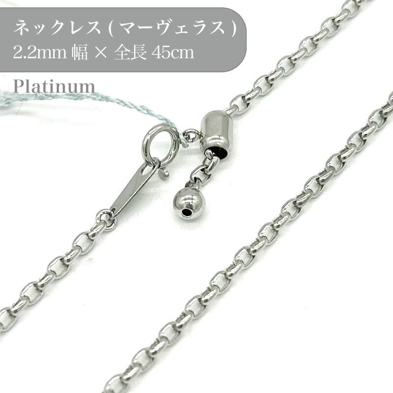 楽天作ろ！ドットコムプラチナ マーヴェラス チェーン ネックレス 53016926 幅2.2mm 45cm 1個 pt850 チェーン ネックレス スライド アクセサリー 貴金属 Platinum チェーンだけ