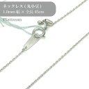 プラチナ 丸小豆 チェーン ネックレス 53005979 幅1.0mm 45cm 1個 pt850 チェーン ネックレス スライド アクセサリー 貴金属 Pla...