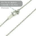 プラチナ 丸小豆 チェーン ネックレス 53008480 幅1.5mm 45cm 1個 pt850 チェーン ネックレス スライド アクセサリー 貴金属 Pla...