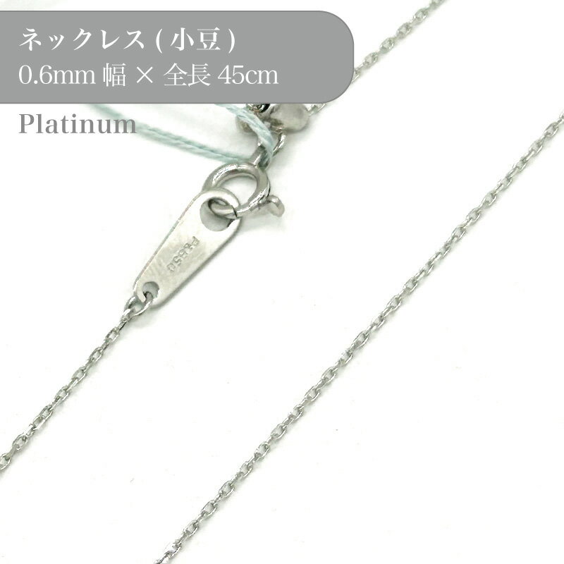 プラチナ カット 小豆 チェーン ネックレス 53017403 幅0.6mm 45cm 1個 pt8