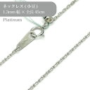 プラチナ カット小豆 チェーン ネックレス 53016937 幅1.3mm 45cm 1個 pt850 チェーン ネックレス スライド アクセサリー 貴金属 Platinum チェーンだけ