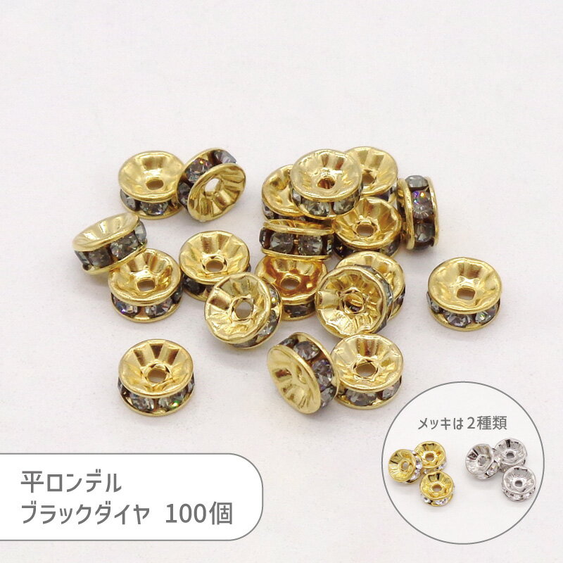 平ロンデル 080O ブラックダイヤ 6mm 100個 カラー ロンデル メタル ビーズ スペーサー アクセサリー パーツ 大袋 業務用 ハンドメイド 手芸