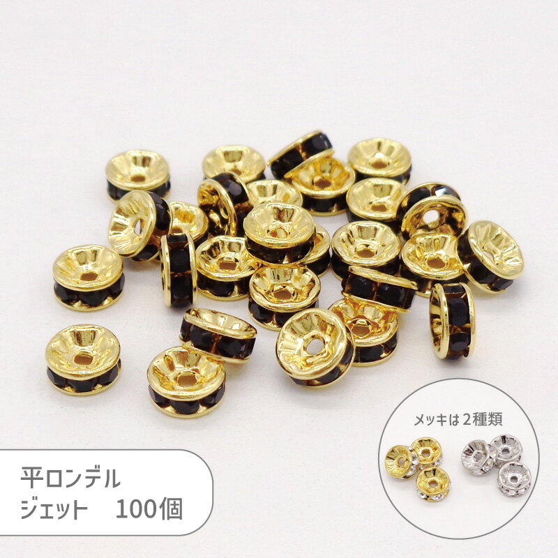 平ロンデル 080O ジェット 5～6mm 100個 カラー ロンデル メタル ビーズ スペーサー アクセサリー パーツ 大袋 業務用 ハンドメイド 手芸