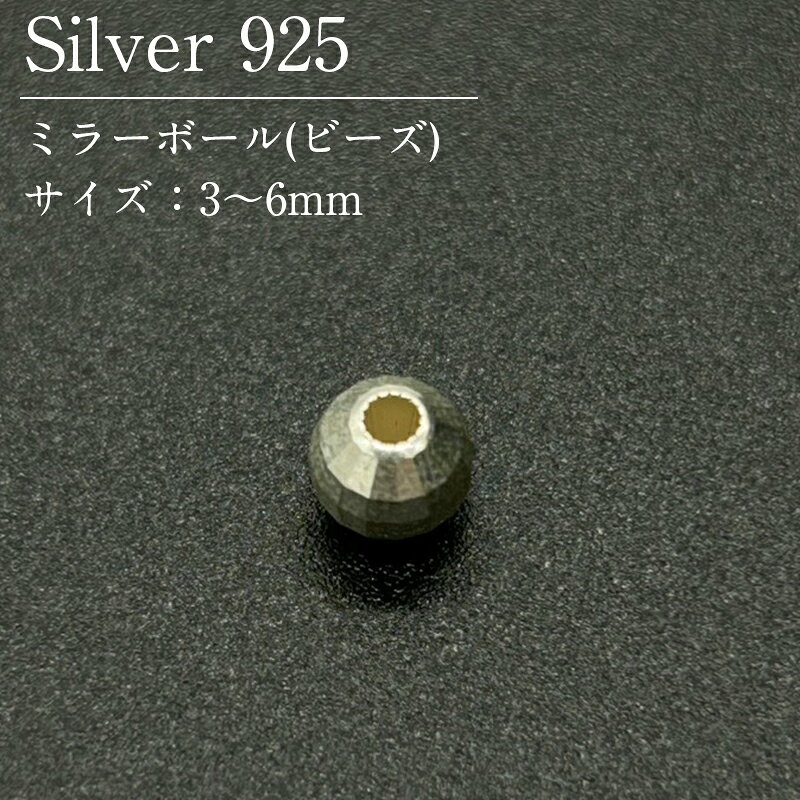 ミラーボール(ビーズ) サイズ： 2mm、穴0.9mm(SVMIR-02) 2.5mm、穴1.2mm(SVMIR-025) 3mm、穴1.2mm(SVMIR-03) 4mm、穴1.5mm(SVMIR-04) 5mm、穴1.5mm(SVMIR-05) 6mm、穴1.8mm(SVMIR-06) スターリングシルバー(SV925)のパーツです。 アメリカやイタリア等の海外から、高品質なシルバー製品を取り寄せています。 【ご注意ください】・素材の性質上、使用状況や保管状況によって変色する場合がございます。 シルバー研磨剤や変色防止アイテムを併せてご使用ください。・為替の変動等に伴い価格を変更させていただく場合がございます。 シルバー925(Silver925)とは シルバー925は銀92.5%、その他の金属7.5%の割合のものを指します。 その名の通り銀が92.5%含まれるため、「Silver925」となります。 シルバー925の中でも「銀92.5%、銅7.5%」の割合のものは「スターリングシルバー」と呼ばれています。 (スターリング(Sterling)=本物の、価値のある) シルバー925は柔らかい素材の為、ピアスのポスト部分が曲がってしまっても、手で簡単に戻すことができます。 (優しく元に戻してください) また、ゴールドフィルド同様、アレルギーの起きにくい素材としても広く知られています。 ※金属アレルギーには個人差がございます。 お取り扱い中のシルバー925製品について 当店では、アメリカ等の海外から、高品質なシルバー製品を取り寄せています。 お取り扱い商品の品質試験も行っており、品質が保証されております。