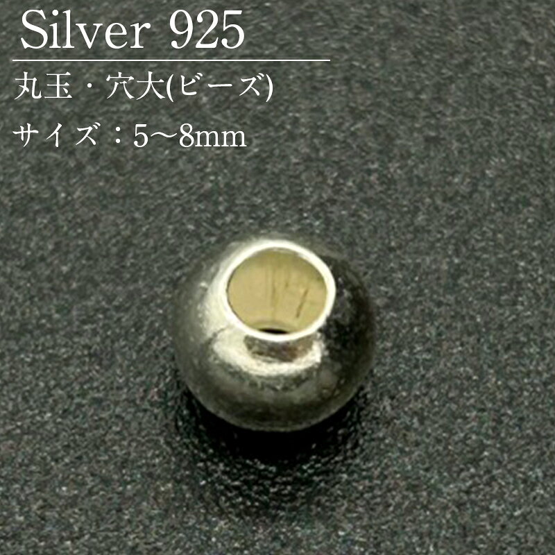 Rakuten - シルバー925 丸玉 穴大 SVMD0 5～8mm