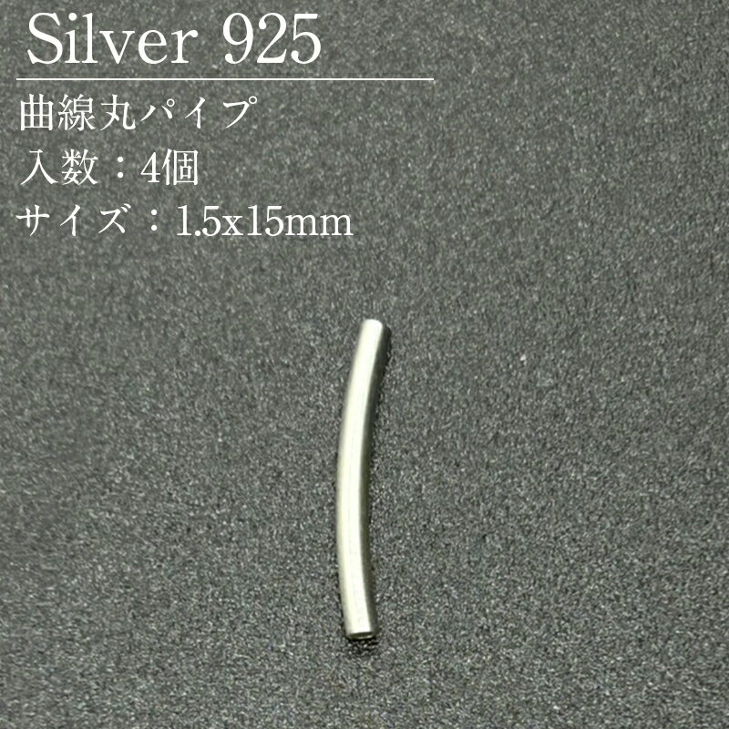 Rakuten - シルバー925 曲線 丸パイプ SVPPE4 1.5x15mm φ1.2mm 4個