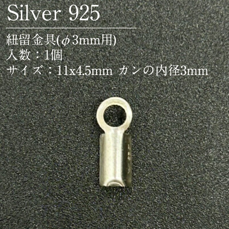 Rakuten - シルバー925 紐留金具 SVHMD1 φ3mm用 1個
