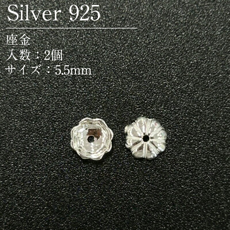 座金(菊座) サイズ：5.5mm、穴約0.5mm スターリングシルバー(SV925)のパーツです。 アメリカやイタリア等の海外から、高品質なシルバー製品を取り寄せています。 【ご注意ください】・素材の性質上、使用状況や保管状況によって変色する場合がございます。 シルバー研磨剤や変色防止アイテムを併せてご使用ください。・為替の変動等に伴い価格を変更させていただく場合がございます。 シルバー925(Silver925)とは シルバー925は銀92.5%、その他の金属7.5%の割合のものを指します。 その名の通り銀が92.5%含まれるため、「Silver925」となります。 シルバー925の中でも「銀92.5%、銅7.5%」の割合のものは「スターリングシルバー」と呼ばれています。 (スターリング(Sterling)=本物の、価値のある) シルバー925は柔らかい素材の為、ピアスのポスト部分が曲がってしまっても、手で簡単に戻すことができます。 (優しく元に戻してください) また、ゴールドフィルド同様、アレルギーの起きにくい素材としても広く知られています。 ※金属アレルギーには個人差がございます。 お取り扱い中のシルバー925製品について 当店では、アメリカ等の海外から、高品質なシルバー製品を取り寄せています。 お取り扱い商品の品質試験も行っており、品質が保証されております。