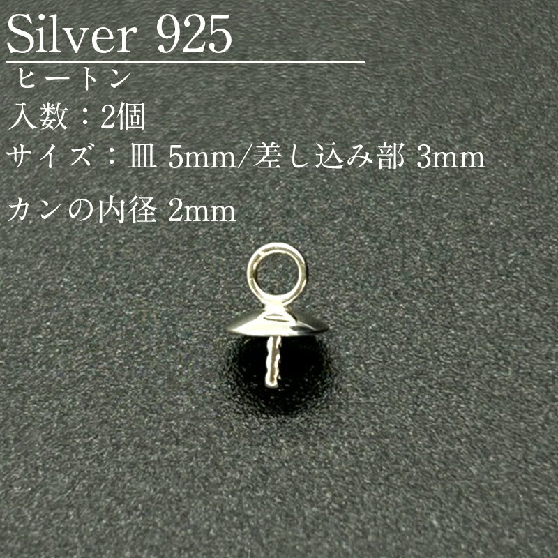 Rakuten - SV925 ヒートン SVHT1-0500 5mm 皿 2個
