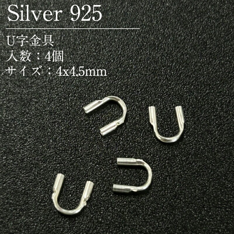Rakuten - シルバー925 U字金具 SVUG1 4x4.5mm 4個