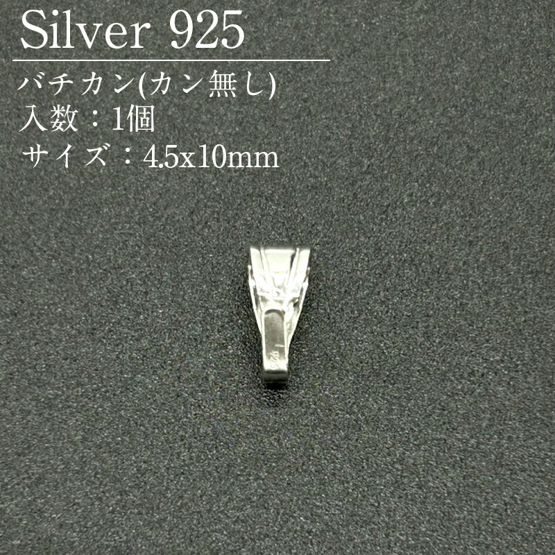 Rakuten - シルバー925 バチカン SVBKN-05 4.5x10mm 1個