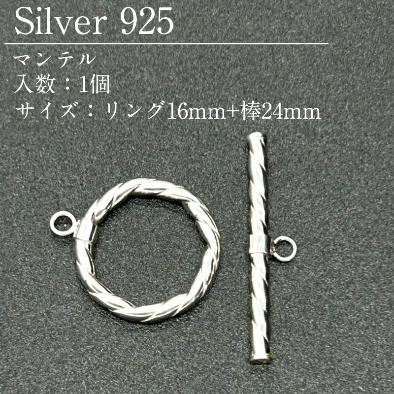 シルバー925 マンテル セット SVMT0-1100 リング16mm+棒24mm 1個
