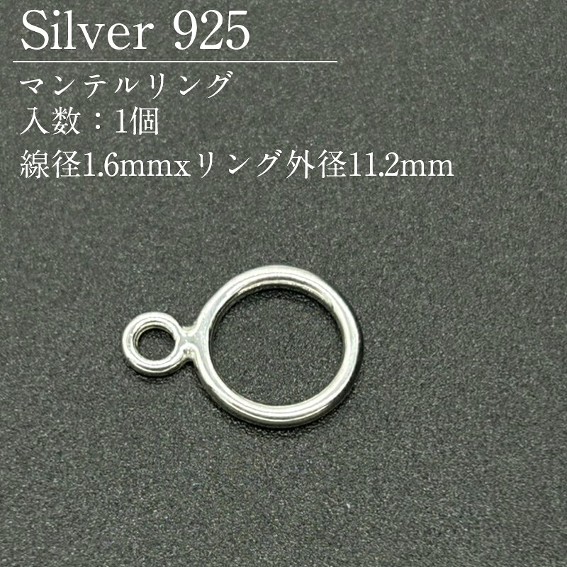 Rakuten - シルバー925 マンテル リングのみ SVMT3-1611 1.6x11.2mm 1個