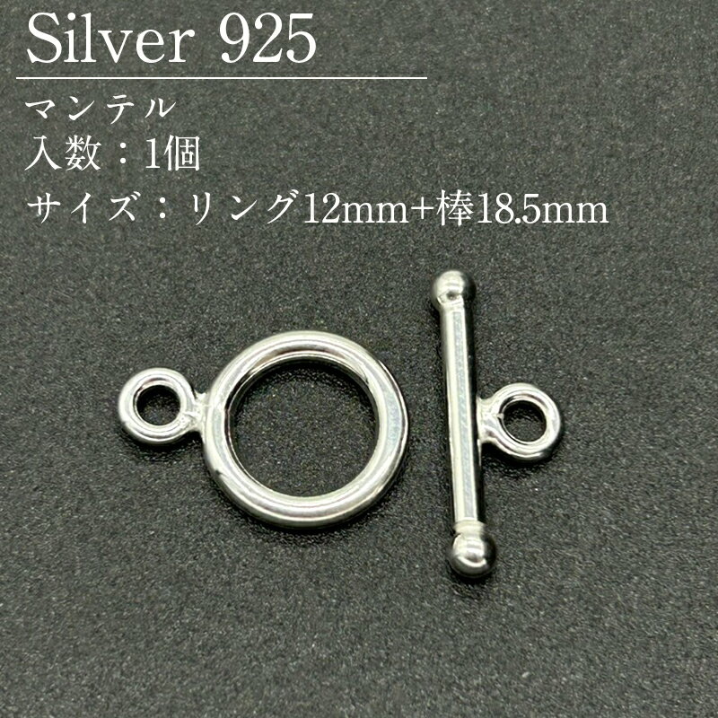Rakuten - シルバー925 マンテル セット SVMT5-0120 12mm+棒18.5mm 1個