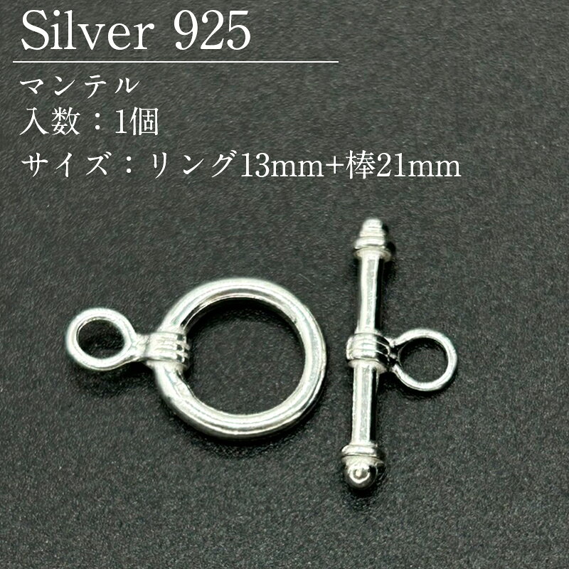 Rakuten - シルバー925 マンテル セット SVMT9-1300 リング13mm+棒21mm 1個