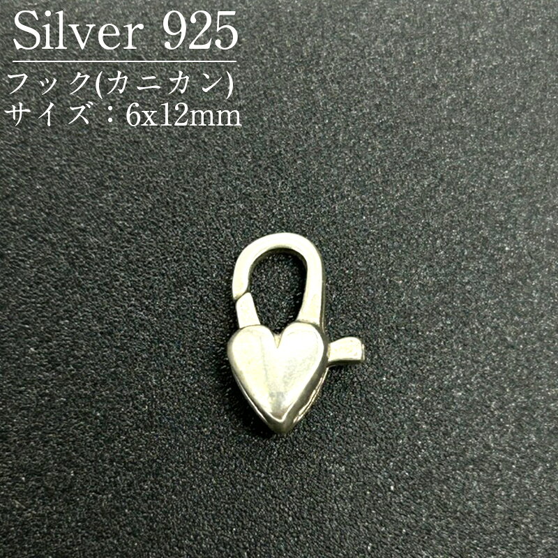 フック(カニカン) レバーで開閉するカニカンです。 アジャスターやダルマカンとのペアで留め金具として使用したり、チャームを丸カンに下げて使用します。 サイズ：6x12mm スターリングシルバー(SV925)のパーツです。 アメリカやイタリア等の海外から、高品質なシルバー製品を取り寄せています。 【ご注意ください】・素材の性質上、使用状況や保管状況によって変色する場合がございます。 シルバー研磨剤や変色防止アイテムを併せてご使用ください。・為替の変動等に伴い価格を変更させていただく場合がございます。 シルバー925(Silver925)とは シルバー925は銀92.5%、その他の金属7.5%の割合のものを指します。 その名の通り銀が92.5%含まれるため、「Silver925」となります。 シルバー925の中でも「銀92.5%、銅7.5%」の割合のものは「スターリングシルバー」と呼ばれています。 (スターリング(Sterling)=本物の、価値のある) シルバー925は柔らかい素材の為、ピアスのポスト部分が曲がってしまっても、手で簡単に戻すことができます。 (優しく元に戻してください) また、ゴールドフィルド同様、アレルギーの起きにくい素材としても広く知られています。 ※金属アレルギーには個人差がございます。 お取り扱い中のシルバー925製品について 当店では、アメリカ等の海外から、高品質なシルバー製品を取り寄せています。 お取り扱い商品の品質試験も行っており、品質が保証されております。