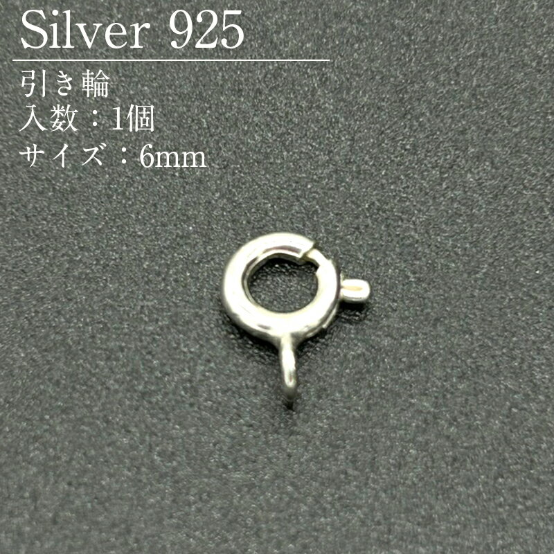 Rakuten - シルバー925 引き輪 SVH-6 6mm 1個