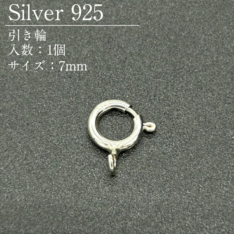 引き輪 レバーで開閉する留め金具です。 アジャスターやダルマカンとペアで使用します。 サイズ：7mm スターリングシルバー(SV925)のパーツです。 アメリカやイタリア等の海外から、高品質なシルバー製品を取り寄せています。 【ご注意ください】・素材の性質上、使用状況や保管状況によって変色する場合がございます。 シルバー研磨剤や変色防止アイテムを併せてご使用ください。・為替の変動等に伴い価格を変更させていただく場合がございます。 シルバー925(Silver925)とは シルバー925は銀92.5%、その他の金属7.5%の割合のものを指します。 その名の通り銀が92.5%含まれるため、「Silver925」となります。 シルバー925の中でも「銀92.5%、銅7.5%」の割合のものは「スターリングシルバー」と呼ばれています。 (スターリング(Sterling)=本物の、価値のある) シルバー925は柔らかい素材の為、ピアスのポスト部分が曲がってしまっても、手で簡単に戻すことができます。 (優しく元に戻してください) また、ゴールドフィルド同様、アレルギーの起きにくい素材としても広く知られています。 ※金属アレルギーには個人差がございます。 お取り扱い中のシルバー925製品について 当店では、アメリカ等の海外から、高品質なシルバー製品を取り寄せています。 お取り扱い商品の品質試験も行っており、品質が保証されております。