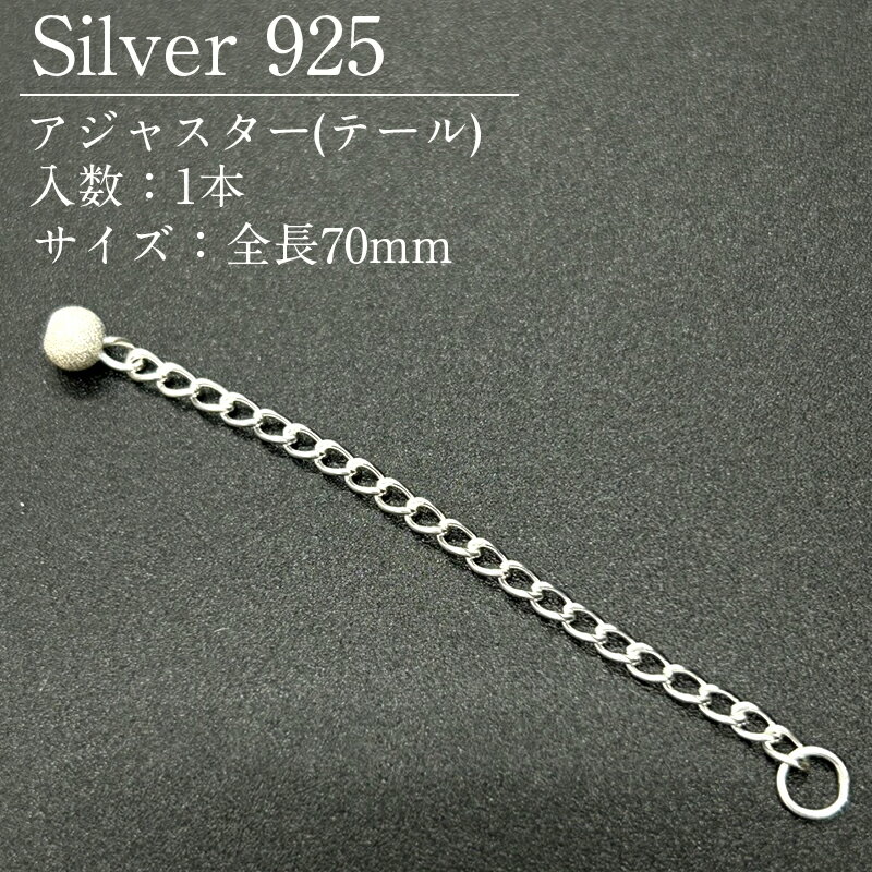 Rakuten - シルバー925 アジャスター SVAT2 全長70mm 1本