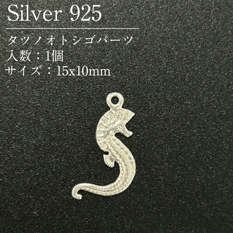 シルバー925 タツノオトシゴ パーツ SVTAU 15x10mm 1個
