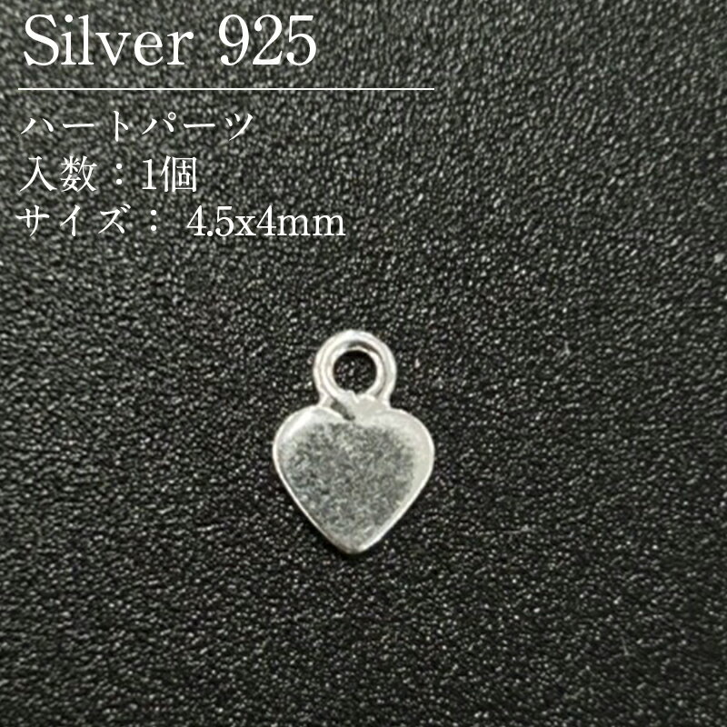 Rakuten - シルバー925 ハートパーツ SVPHT-01 4.5x4mm 1個