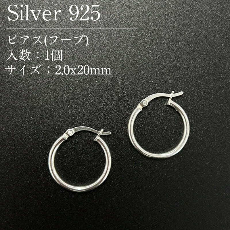 ピアス(ユーロフープ型) サイズ： フープ部分 太さ2mmx直径20mm ポスト部分 線径0.8mm スターリングシルバー(SV925)のパーツです。 アメリカやイタリア等の海外から、高品質なシルバー製品を取り寄せています。 【ご注意ください】・素材の性質上、使用状況や保管状況によって変色する場合がございます。 シルバー研磨剤や変色防止アイテムを併せてご使用ください。・為替の変動等に伴い価格を変更させていただく場合がございます。 シルバー925(Silver925)とは シルバー925は銀92.5%、その他の金属7.5%の割合のものを指します。 その名の通り銀が92.5%含まれるため、「Silver925」となります。 シルバー925の中でも「銀92.5%、銅7.5%」の割合のものは「スターリングシルバー」と呼ばれています。 (スターリング(Sterling)=本物の、価値のある) シルバー925は柔らかい素材の為、ピアスのポスト部分が曲がってしまっても、手で簡単に戻すことができます。 (優しく元に戻してください) また、ゴールドフィルド同様、アレルギーの起きにくい素材としても広く知られています。 ※金属アレルギーには個人差がございます。 お取り扱い中のシルバー925製品について 当店では、アメリカ等の海外から、高品質なシルバー製品を取り寄せています。 お取り扱い商品の品質試験も行っており、品質が保証されております。