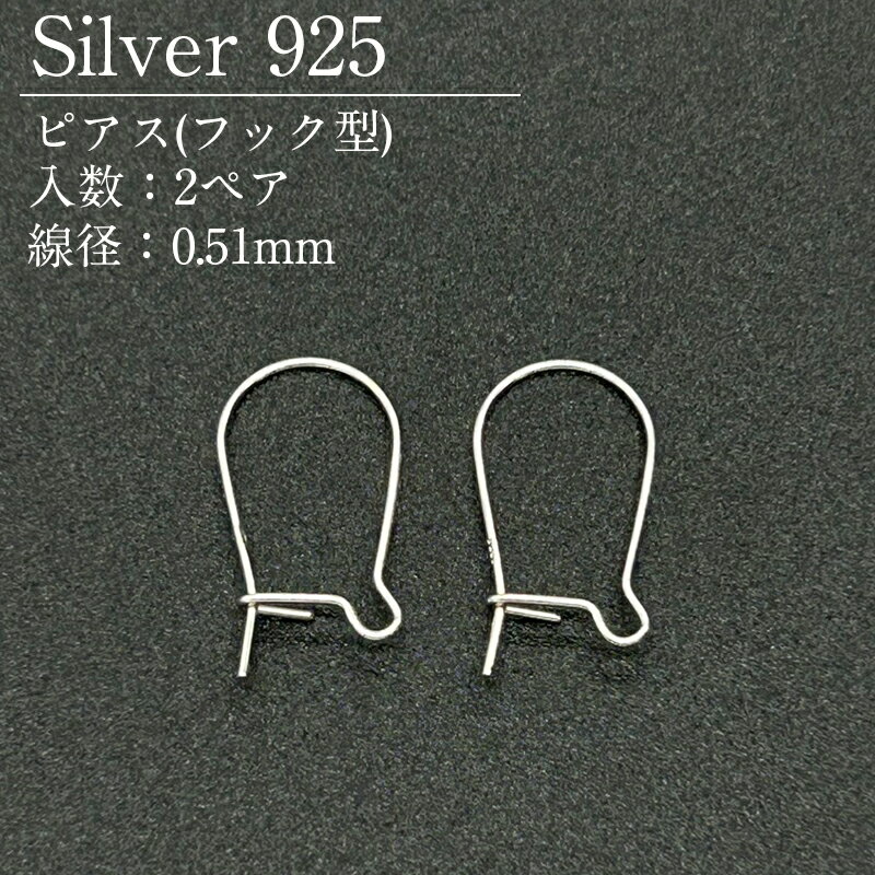 シルバー925 ピアス フック SVPIE-0900 0.51mm 2ペア