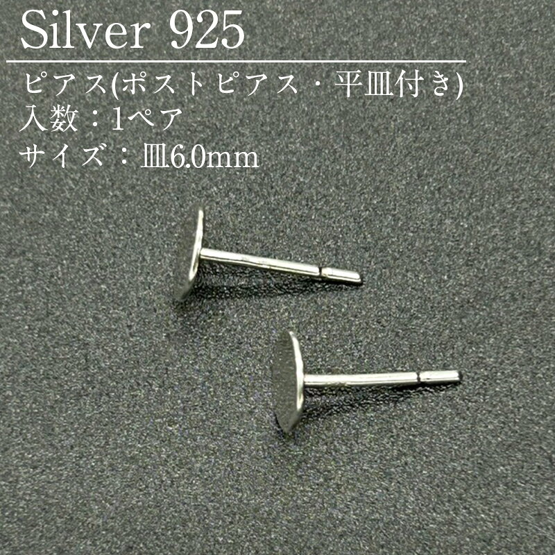 ピアス(ポストピアス・平皿付き) サイズ：皿6.0mm スターリングシルバー(SV925)のパーツです。 アメリカやイタリア等の海外から、高品質なシルバー製品を取り寄せています。 【ご注意ください】・素材の性質上、使用状況や保管状況によって変色する場合がございます。 シルバー研磨剤や変色防止アイテムを併せてご使用ください。・為替の変動等に伴い価格を変更させていただく場合がございます。 シルバー925(Silver925)とは シルバー925は銀92.5%、その他の金属7.5%の割合のものを指します。 その名の通り銀が92.5%含まれるため、「Silver925」となります。 シルバー925の中でも「銀92.5%、銅7.5%」の割合のものは「スターリングシルバー」と呼ばれています。 (スターリング(Sterling)=本物の、価値のある) シルバー925は柔らかい素材の為、ピアスのポスト部分が曲がってしまっても、手で簡単に戻すことができます。 (優しく元に戻してください) また、ゴールドフィルド同様、アレルギーの起きにくい素材としても広く知られています。 ※金属アレルギーには個人差がございます。 お取り扱い中のシルバー925製品について 当店では、アメリカ等の海外から、高品質なシルバー製品を取り寄せています。 お取り扱い商品の品質試験も行っており、品質が保証されております。