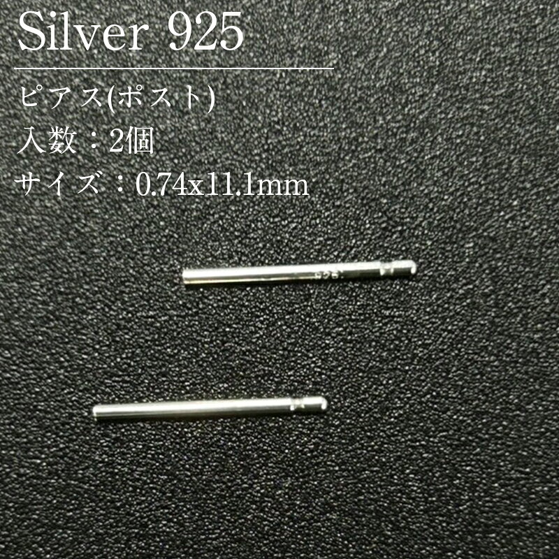 Rakuten - シルバー925 ピアス ポスト SVPP1110 0.74x11.1mm 2個