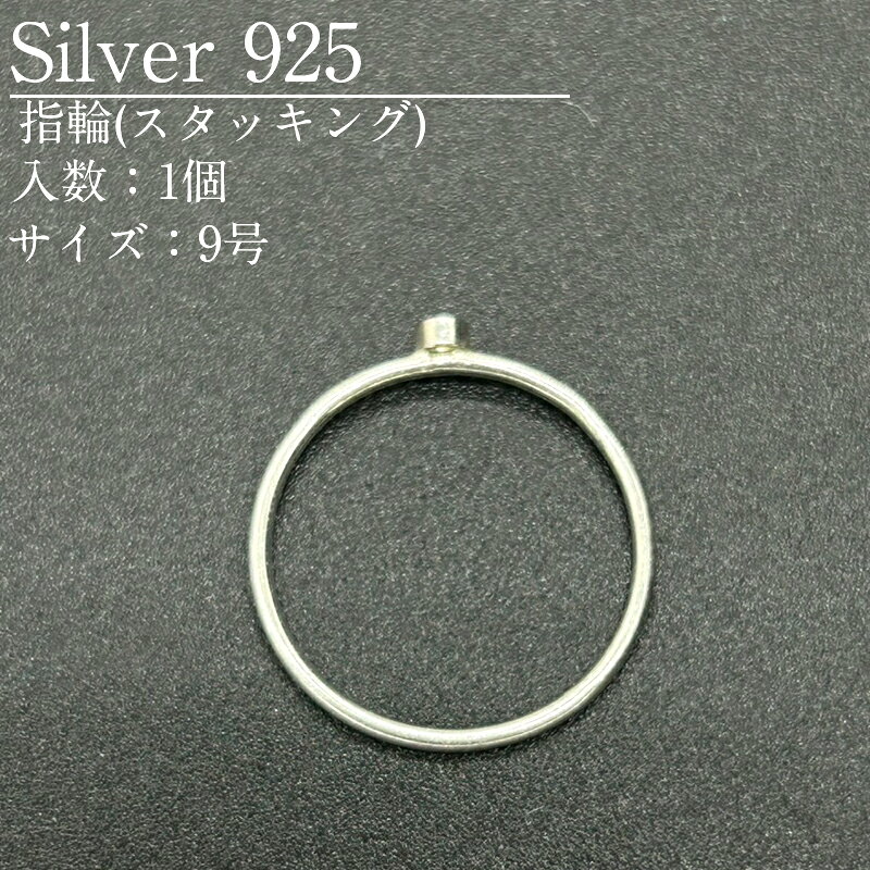 シルバー925 指輪 スタッキング SVRNG-BZL1 9号 1個