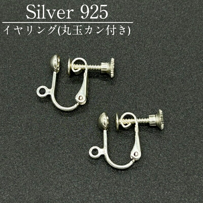 シルバー925 丸玉カン付きイヤリング SVE-104H 14.x17x5mm 1ペア イヤリング