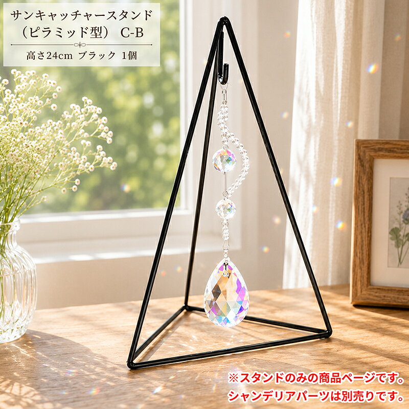 サンキャッチャースタンド(ピラミッド型) C-B 高さ24cm ブラック 1個