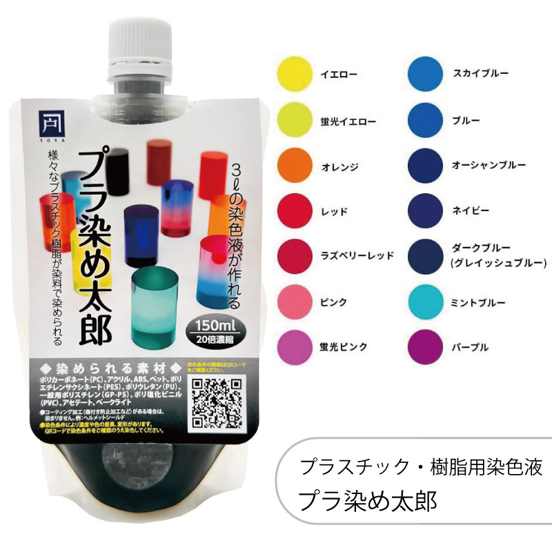 プラ染め太郎 プラスチック・樹脂用染色液 150ml 20倍濃縮 1個 染色液 染料 染色剤 ハンドメイド アクセサリー クラフト 手芸 DIY アクリル ポリカーボネート ABS 樹脂 PVC ポリウレタン ポリスチレン アセテート ポリエステル エポキシ