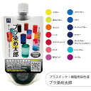 プラ染め太郎 プラスチック・樹脂用染色液 150ml 20倍濃縮 1個 染色液 染料 染色剤 ハンドメイド アクセサリー クラフト 手芸 DIY アクリル ポリカーボネート ABS 樹脂 PVC ポリウレタン ポリスチレン アセテート ポリエステル エポキシ その1