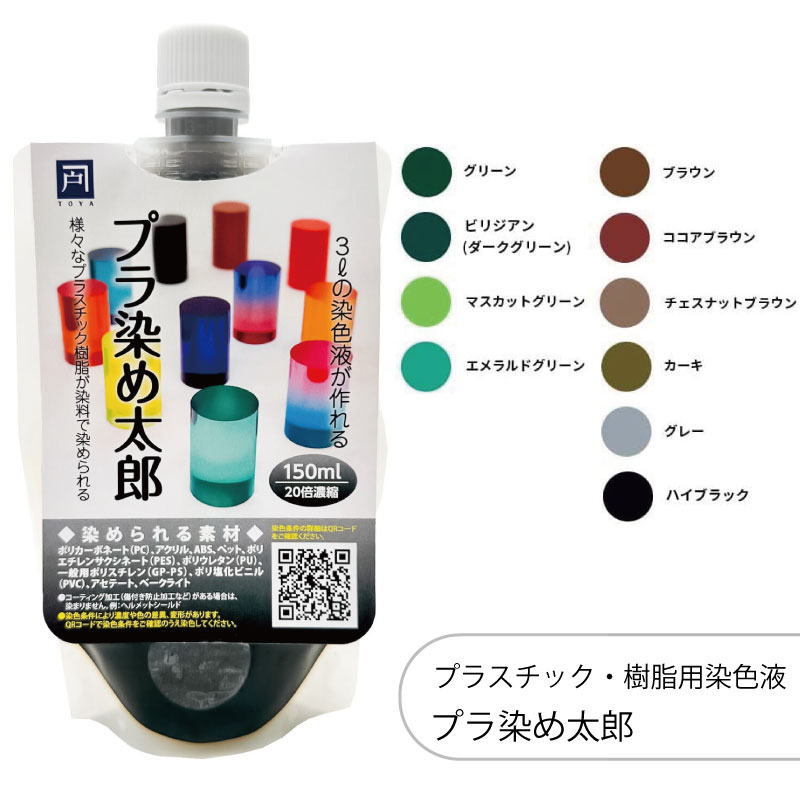 プラ染め太郎 プラスチック・樹脂用染色液 150ml 20倍濃縮 1個 染色液 染料 染色剤 ハンドメイド アクセサリー クラフト 手芸 DIY アクリル ポリカーボネート ABS 樹脂 PVC ポリウレタン ポリ…