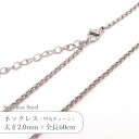 ステンレス ネックレス 甲丸 チェーン JTSC-10 SS010-24 太さ約2mm 全長60cm 1本