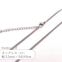 ステンレス ネックレス 喜平 チェーン JTSC-11 SS011-18 幅約2.5mm 全長45cm 1本